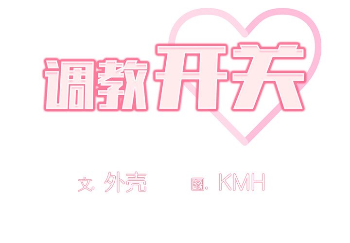 [韩国漫画] 调教开关 调教,女学生,巨乳大奶#[122P]-2