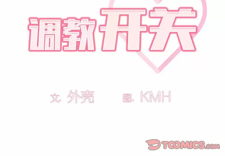 [韩国漫画] 调教开关 调教,女学生,巨乳大奶#[119P]-2