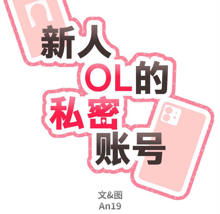 [韩国漫画] 新人OL的私密账号 剧情,巨乳大奶,女学生#[117P]-34