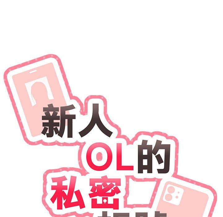 [韩国漫画] 新人OL的私密账号 剧情,巨乳大奶,女学生#[136P]-11