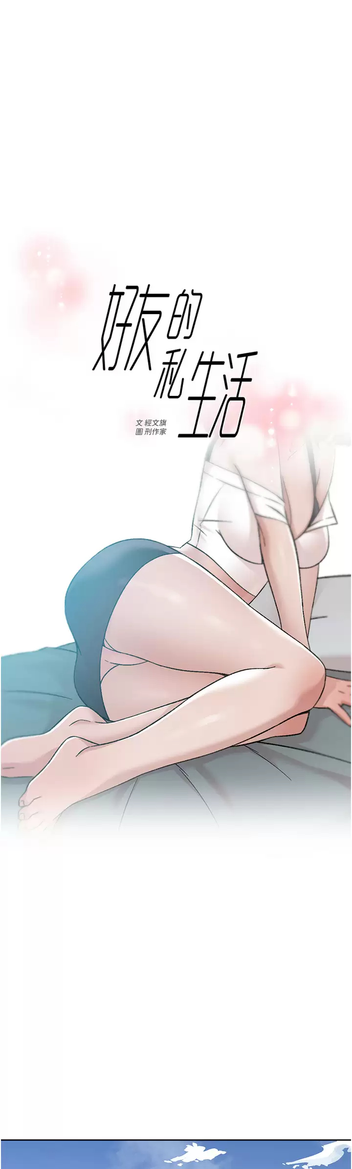 [韩国漫画] 好友的私生活 剧情,熟女人妻,巨乳大奶#[40P]-1
