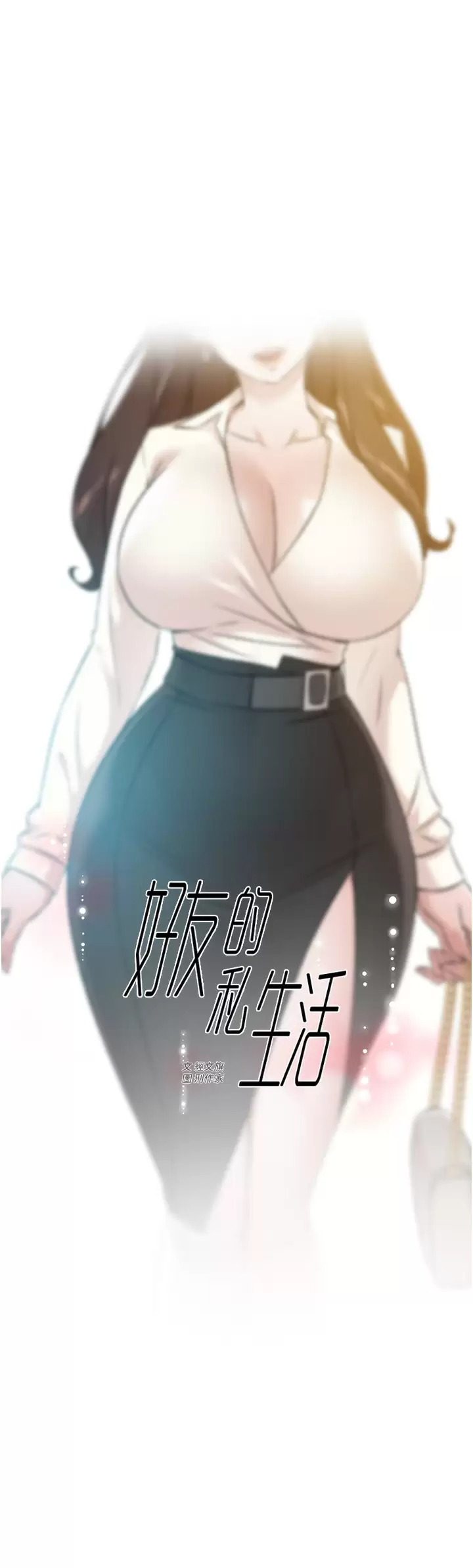 [韩国漫画] 好友的私生活 剧情,熟女人妻,巨乳大奶#[46P]-1