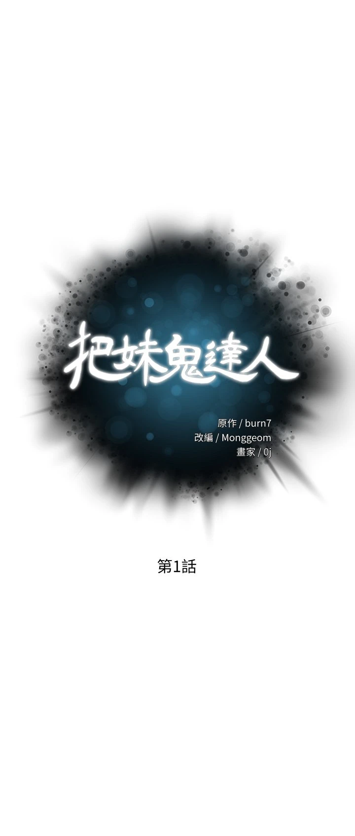 [韩国漫画] 把妹鬼达人 奇幻,熟女人妻,巨乳大奶,OL#[69P]-3