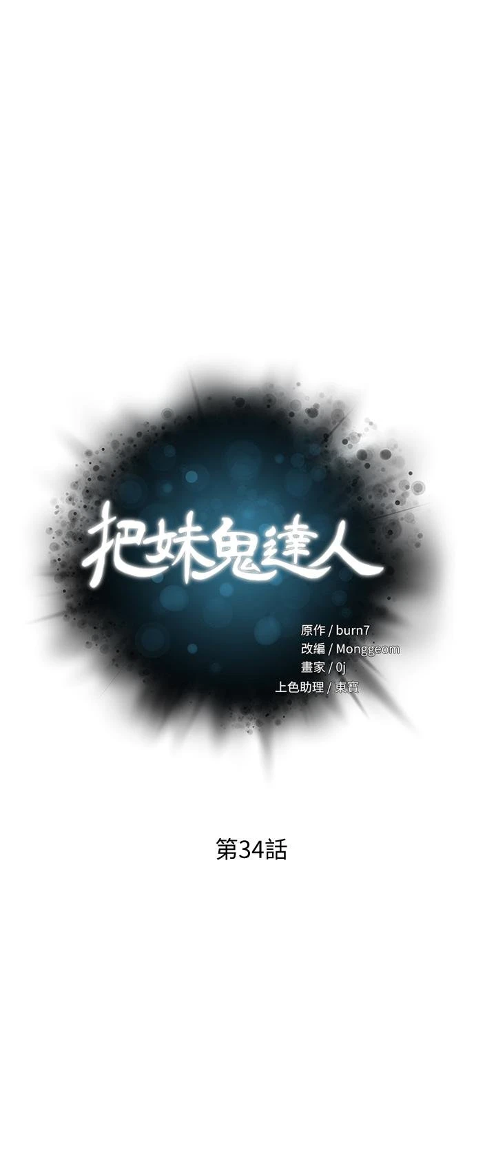[韩国漫画] 把妹鬼达人 奇幻,熟女人妻,巨乳大奶,OL#[30P]-5