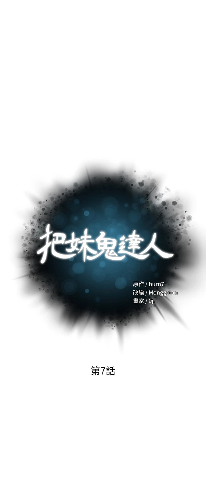 [韩国漫画] 把妹鬼达人 奇幻,熟女人妻,巨乳大奶,OL#[51P]-5