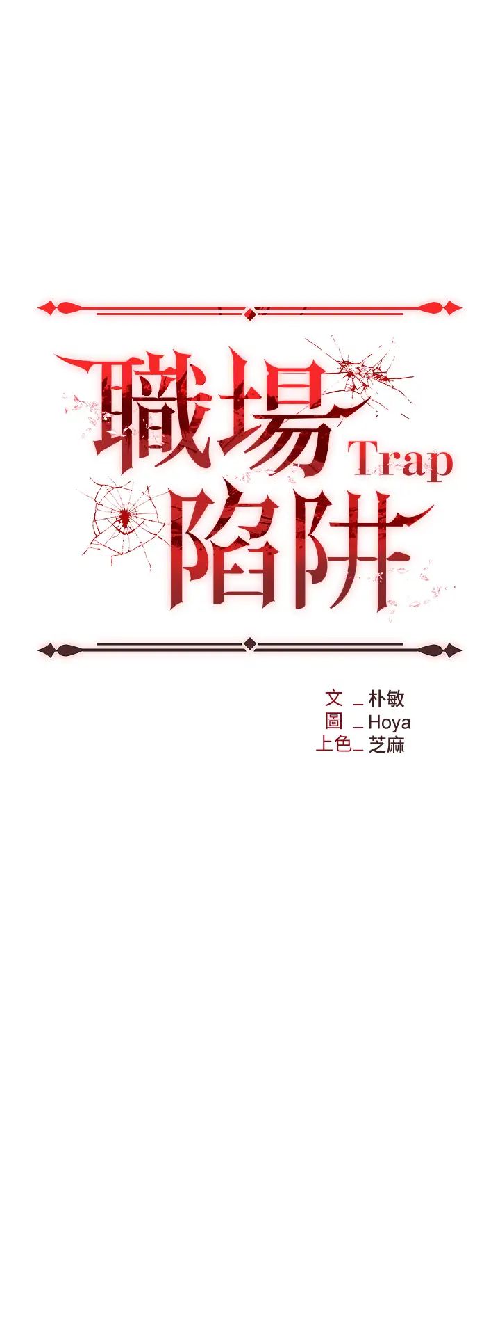 [韩国漫画] 职场陷阱 剧情,巨乳大奶,OL#[54P]-4