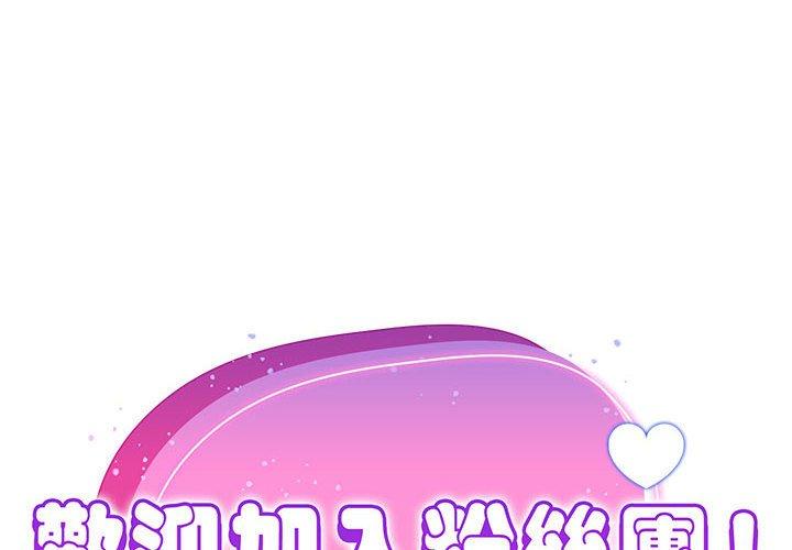 [Manhwa] Welcome to join the fan group Plot, female student#[134P]-2