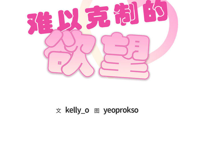 [韩国漫画] 难以克制的欲望 - 韩国漫画 剧情,熟女人妻#[177P]-2