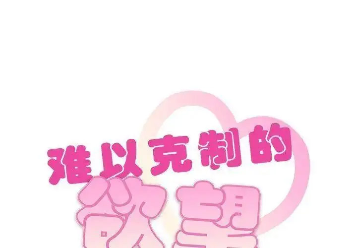[韩国漫画] 难以克制的欲望 - 韩国漫画 剧情,熟女人妻#[184P]-1