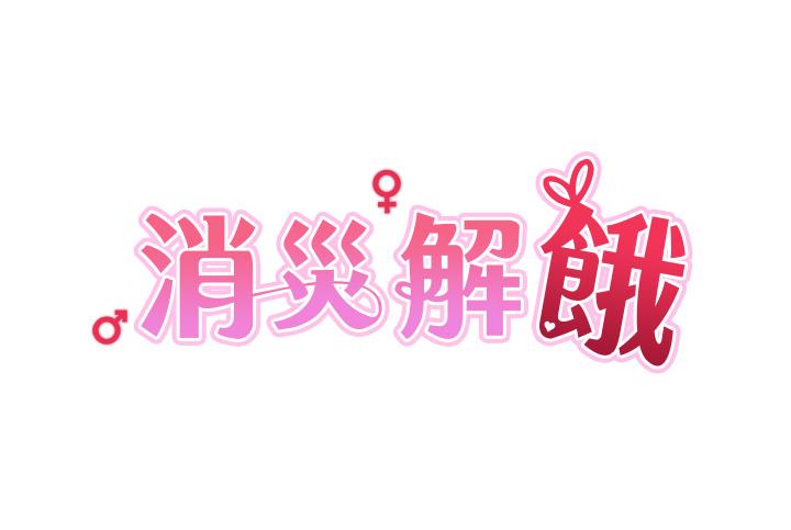 [韩国漫画] 消灾解饿 剧情,熟女人妻,女学生#[48P]-5
