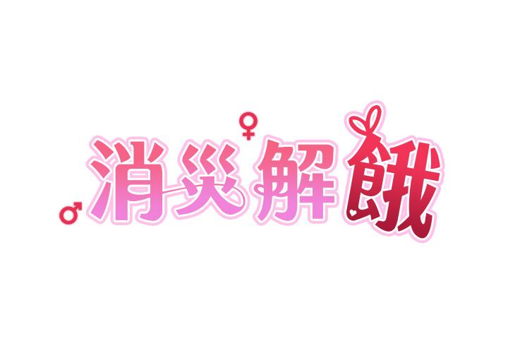 [韩国漫画] 消灾解饿 剧情,熟女人妻,女学生#[55P]-4
