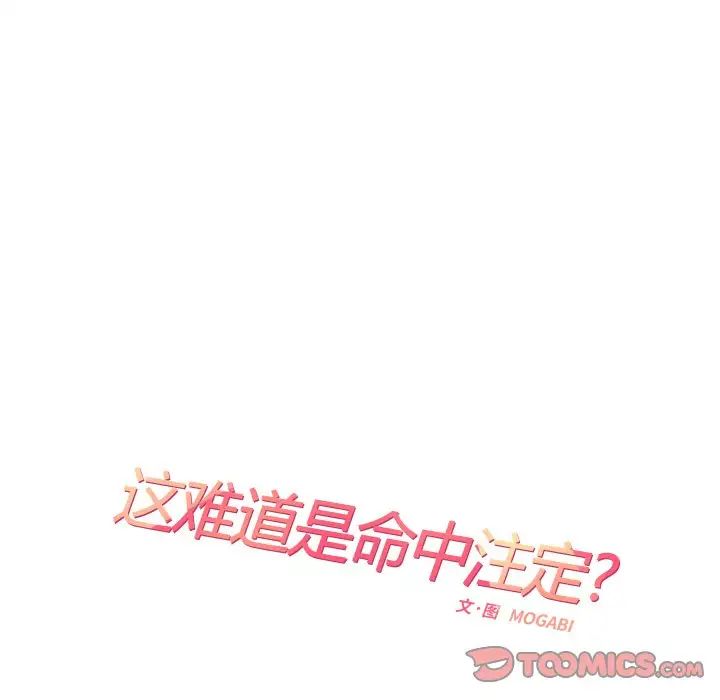 [韩国漫画] 这难道是命中注定 剧情,职场#[69P]-14