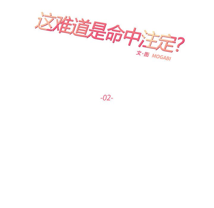[韩国漫画] 这难道是命中注定 剧情,职场#[109P]-14