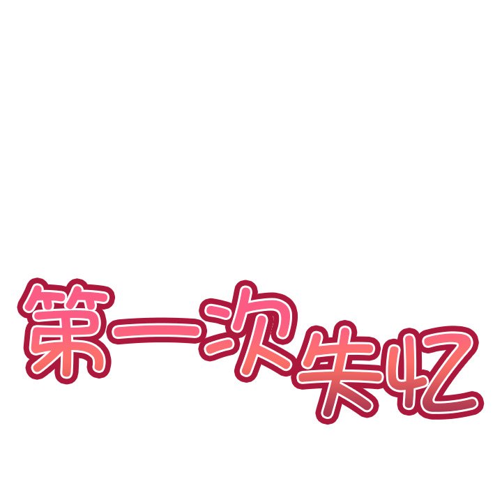 [韩国漫画] 失忆初体验 剧情,巨乳大奶#[163P]-24