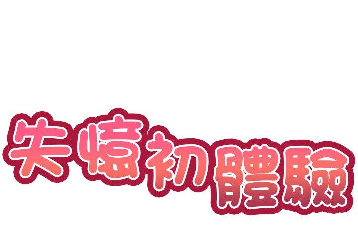 [韩国漫画] 失忆初体验 剧情,巨乳大奶#[121P]-2