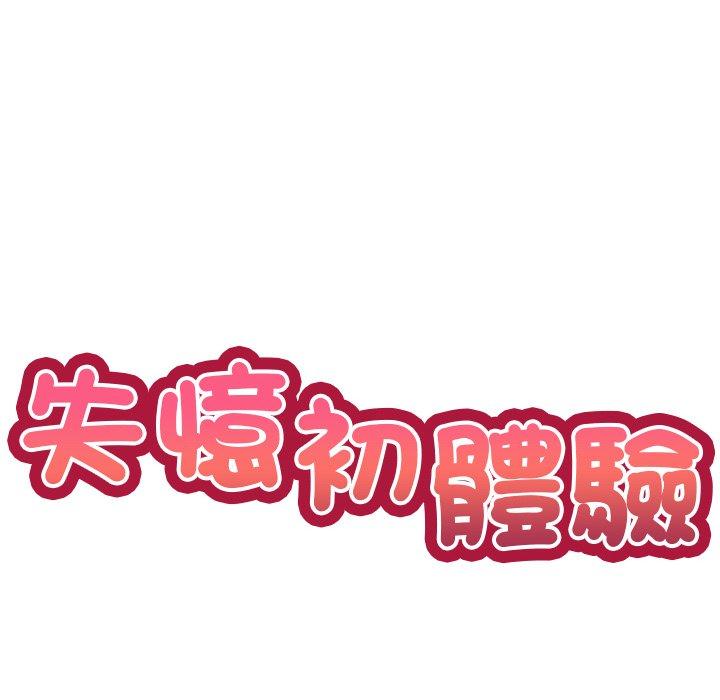 [韩国漫画] 失忆初体验 剧情,巨乳大奶#[141P]-10