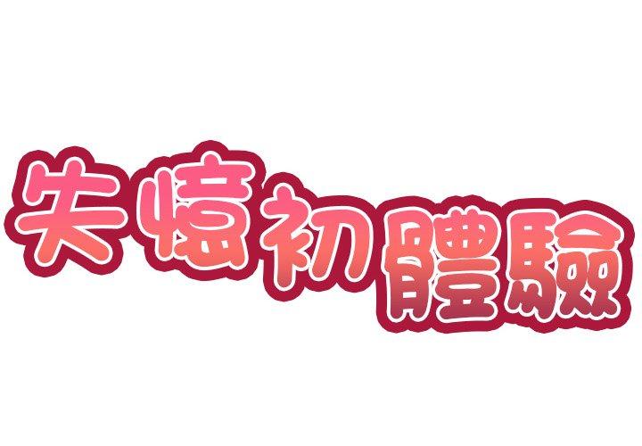 [Manhwa] First experience of amnesia Plot, big breasts#[142P]-2