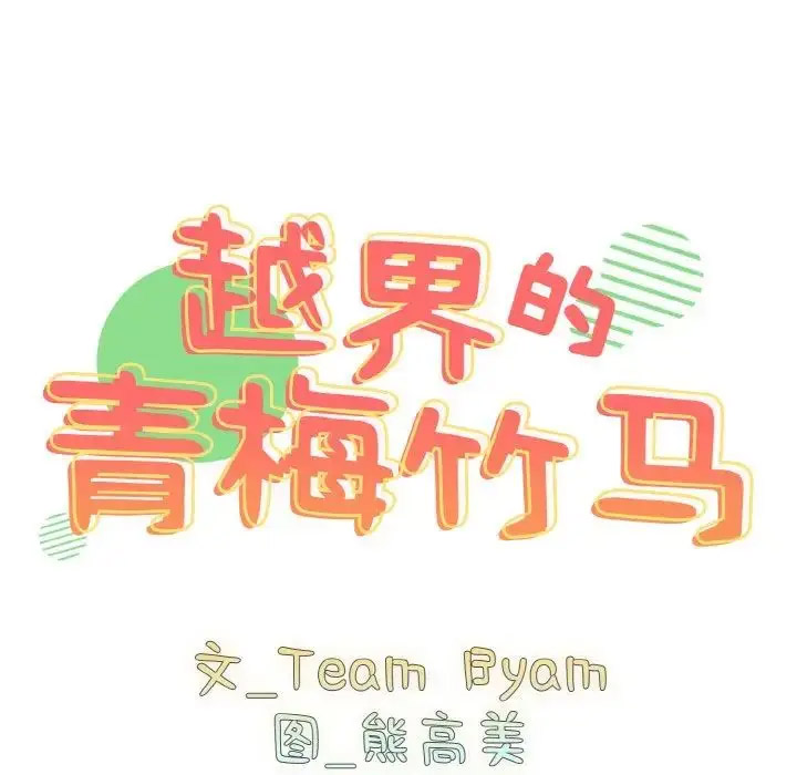[韩国漫画] 青梅以上恋人未满 剧情,女学生#[156P]-17