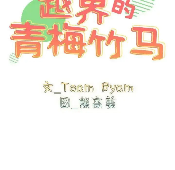 [韩国漫画] 青梅以上恋人未满 剧情,女学生#[159P]-43
