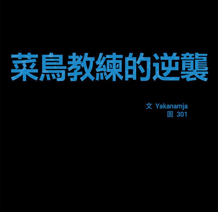 [韩国漫画] 逆袭之路 剧情,职场#[152P]-78