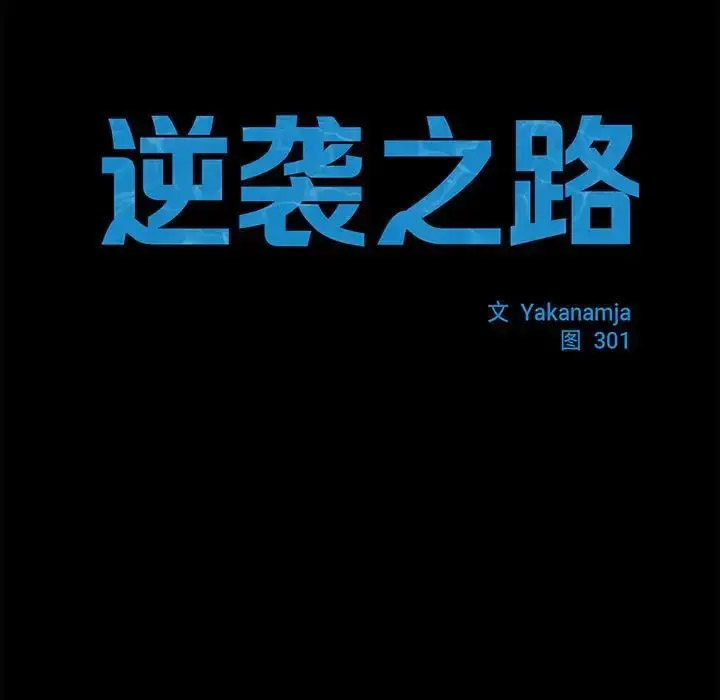 [韩国漫画] 逆袭之路 剧情,职场#[140P]-17