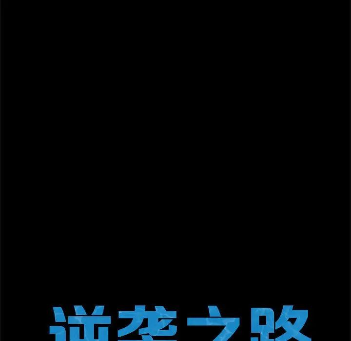 [韩国漫画] 逆袭之路 剧情,职场#[150P]-10