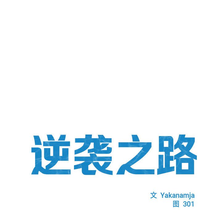 [韩国漫画] 逆袭之路 剧情,职场#[150P]-12
