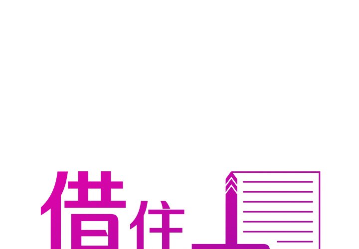 [韩国漫画] 借住教授家 剧情,女教师#[150P]-1