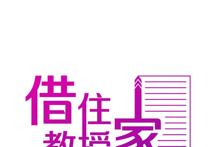 [韩国漫画] 借住教授家 剧情,女教师#[145P]-1