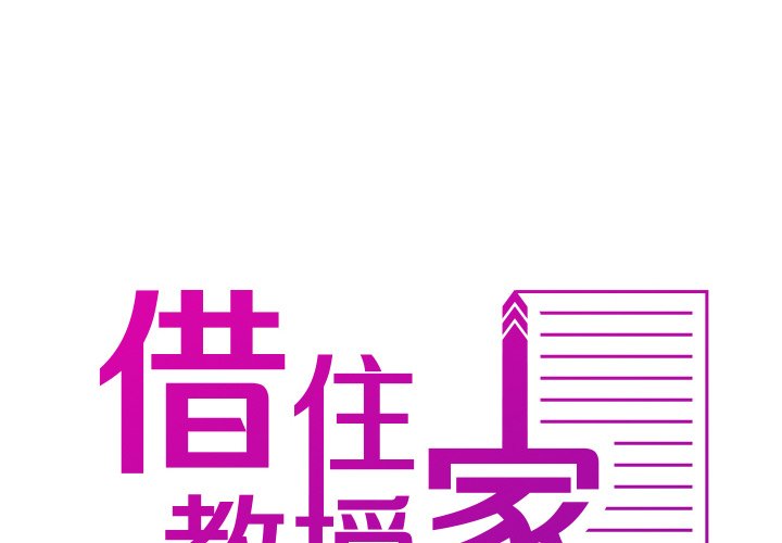 [韩国漫画] 借住教授家 剧情,女教师#[132P]-2