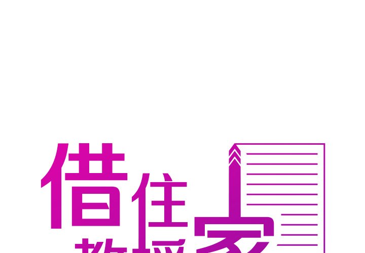 [韩国漫画] 借住教授家 剧情,女教师#[173P]-2