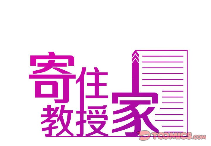 [韩国漫画] 借住教授家 剧情,女教师#[101P]-2