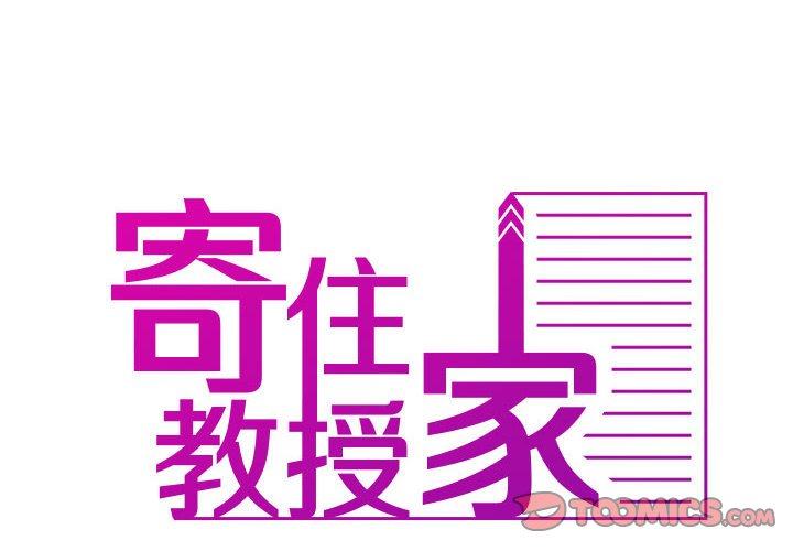 [韩国漫画] 借住教授家 剧情,女教师#[92P]-2