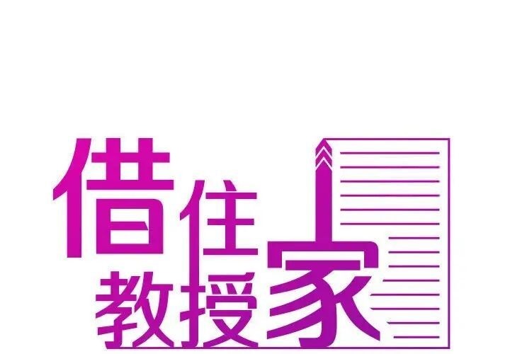 [韩国漫画] 借住教授家 剧情,女教师#[126P]-2