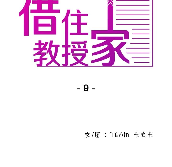 [韩国漫画] 借住教授家 剧情,女教师#[162P]-9