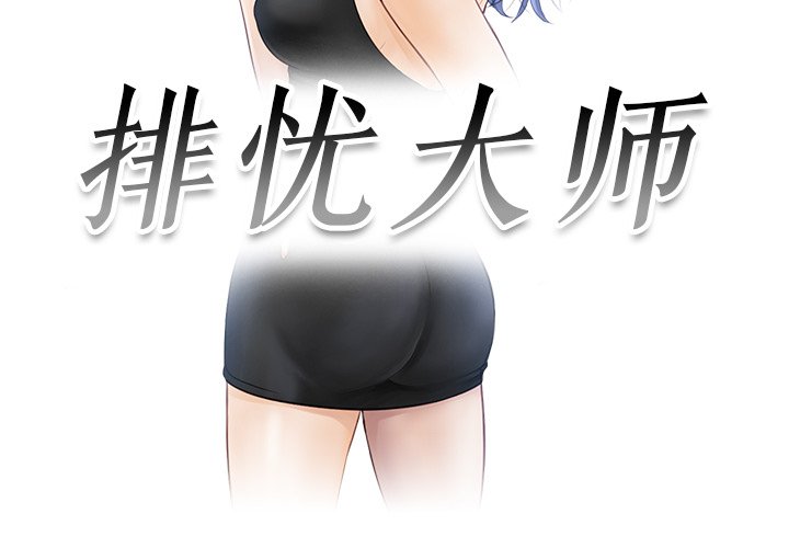 [韩国漫画] 排忧大师 剧情,女仆#[85P]-3