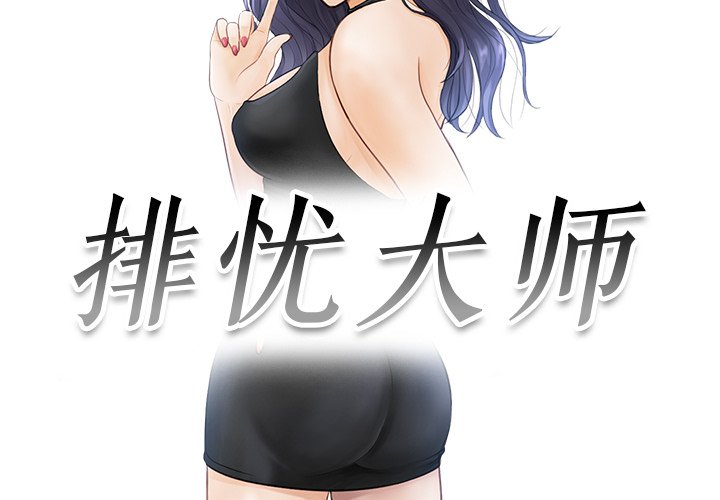 [韩国漫画] 排忧大师 剧情,女仆#[90P]-3