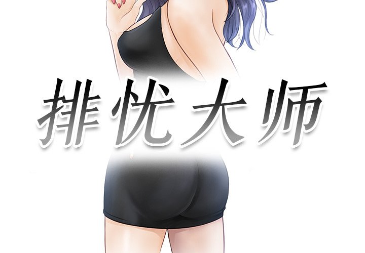 [韩国漫画] 排忧大师 剧情,女仆#[81P]-3