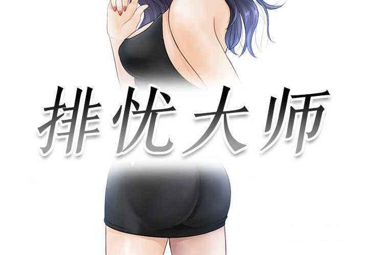 [韩国漫画] 排忧大师 剧情,女仆#[84P]-3