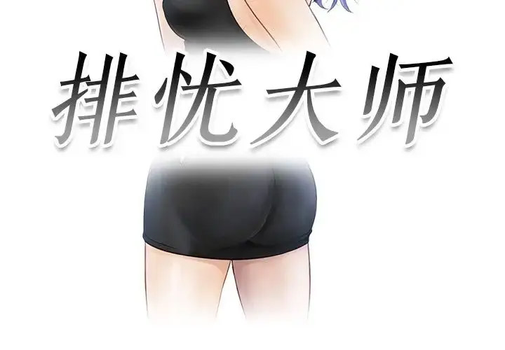 [韩国漫画] 排忧大师 剧情,女仆#[85P]-3