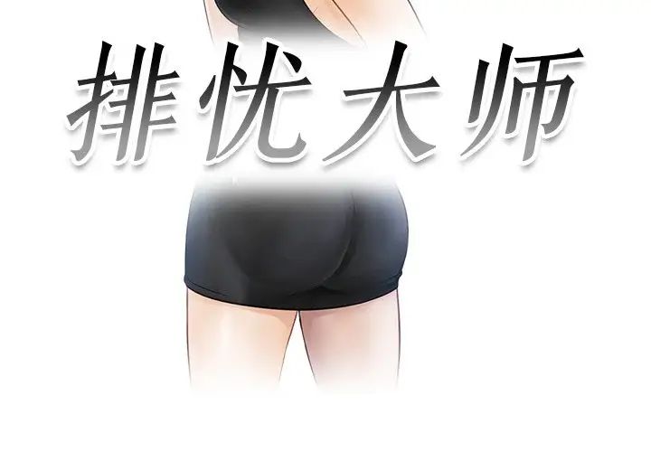 [韩国漫画] 排忧大师 剧情,女仆#[80P]-3