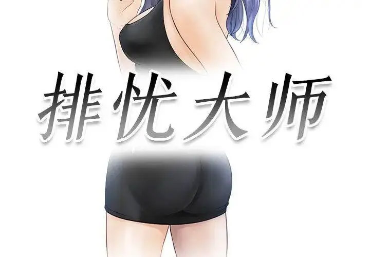 [韩国漫画] 排忧大师 剧情,女仆#[87P]-3