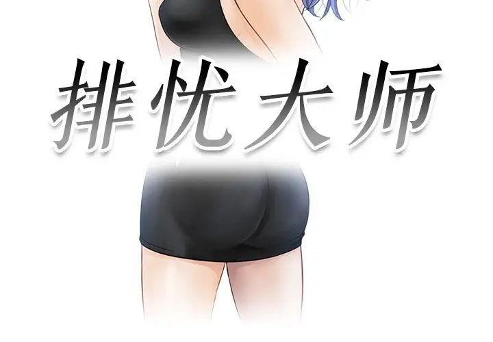 [韩国漫画] 排忧大师 剧情,女仆#[77P]-3