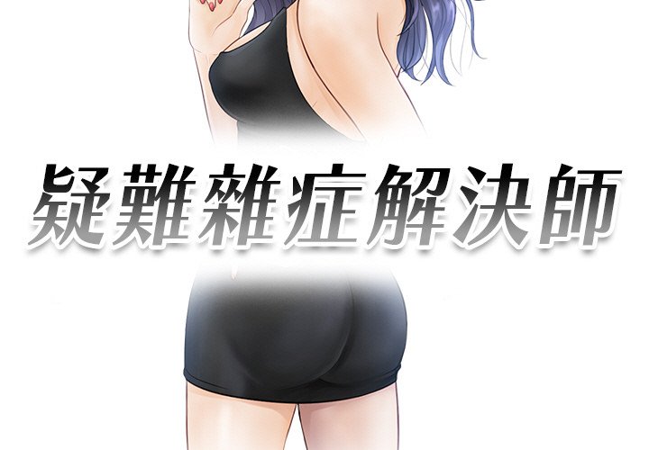 [韩国漫画] 排忧大师 剧情,女仆#[91P]-3