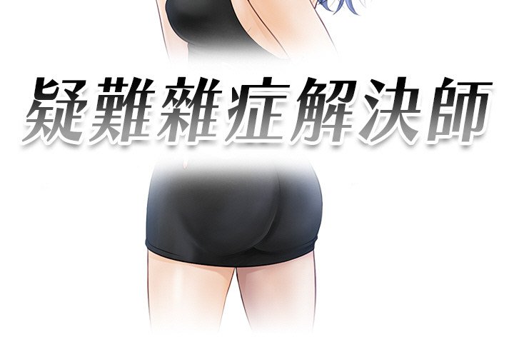 [韩国漫画] 排忧大师 剧情,女仆#[87P]-3