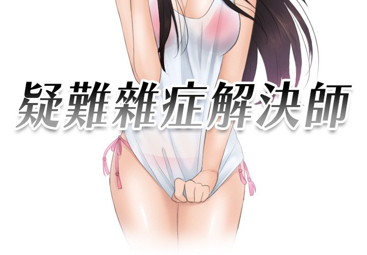 [韩国漫画] 排忧大师 剧情,女仆#[85P]-3