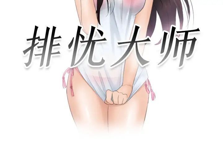 [韩国漫画] 排忧大师 剧情,女仆#[83P]-3