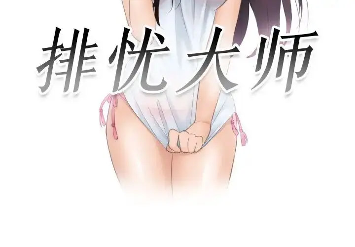 [韩国漫画] 排忧大师 剧情,女仆#[87P]-3