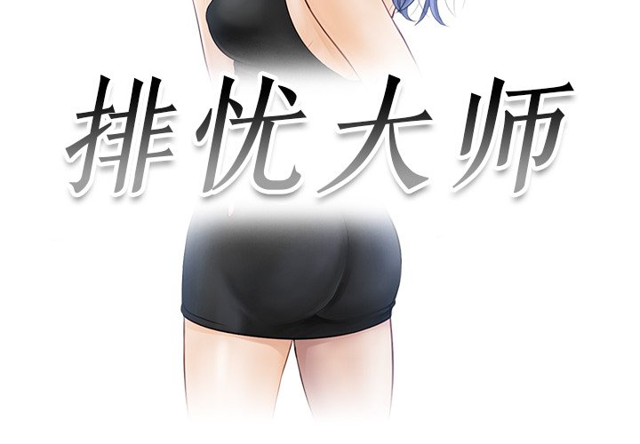 [韩国漫画] 排忧大师 剧情,女仆#[86P]-3