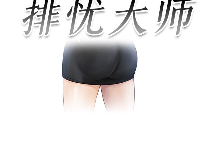 [韩国漫画] 排忧大师 剧情,女仆#[98P]-3